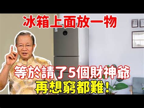 冰箱上可以放東西嗎|冰箱千萬別放這位置！專家警告「別犯6禁忌」：小心。